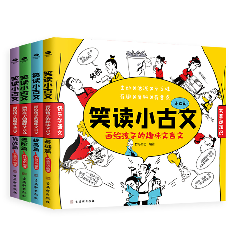笑读小古文(画给孩子的趣味文言文共4册)