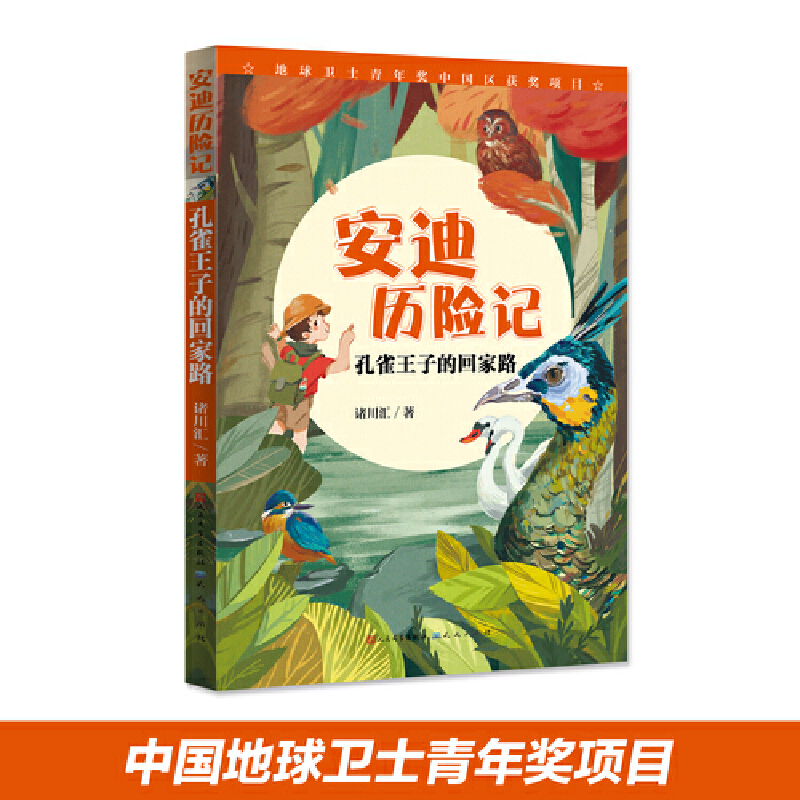 孔雀王子的回家路/安迪历险记