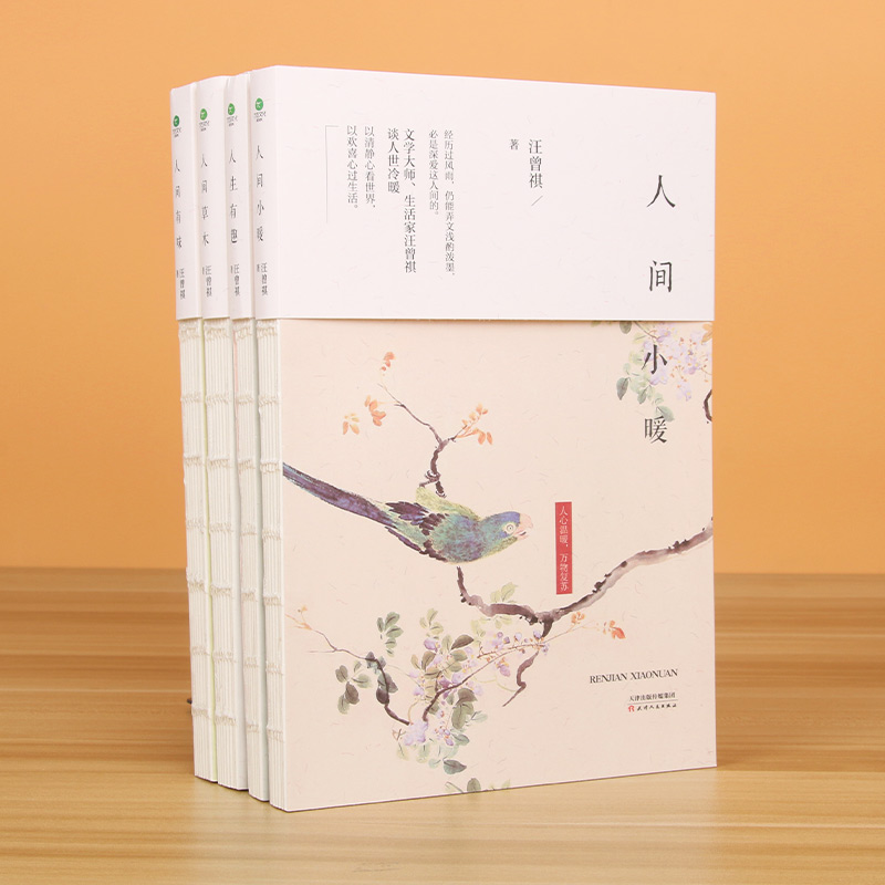 汪曾祺作品 共4册