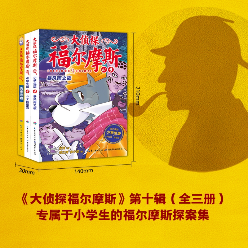 大侦探福尔摩斯（第10辑）：全3册（NEW）