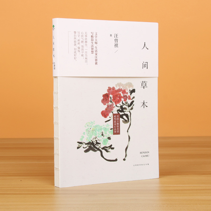 人间草木