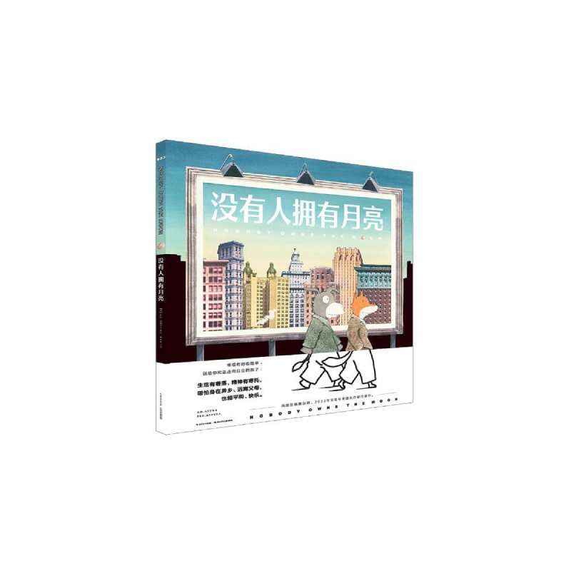 心喜阅绘本馆：没有人拥有月亮（精）
