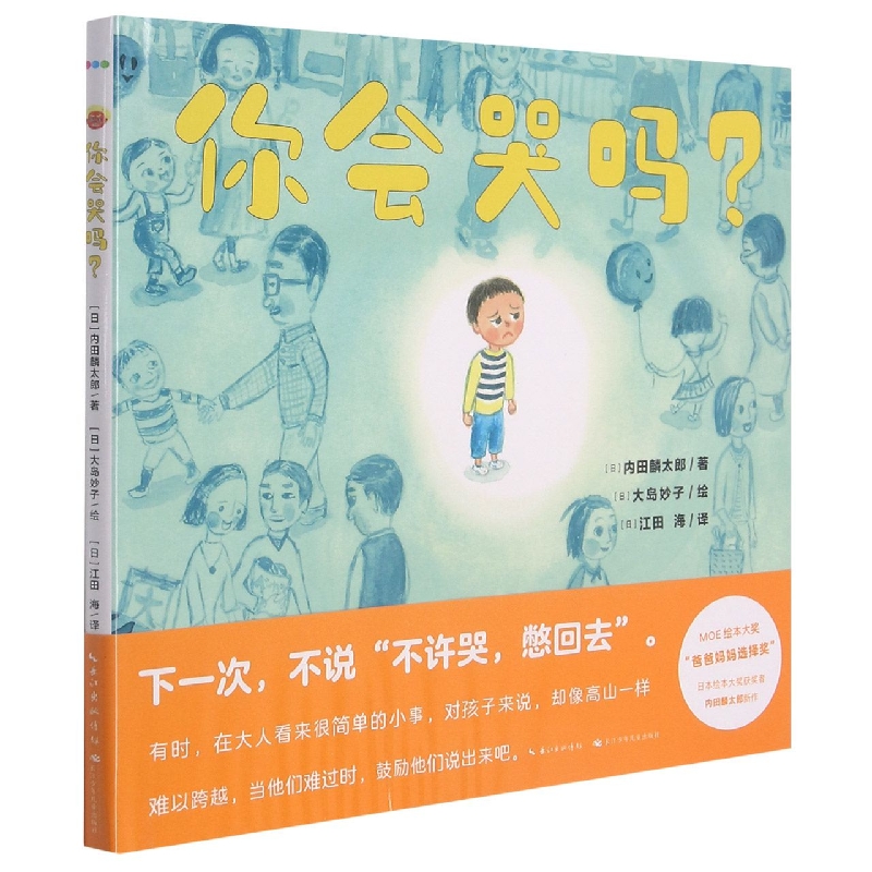心喜阅绘本馆： 你会哭吗？(精)
