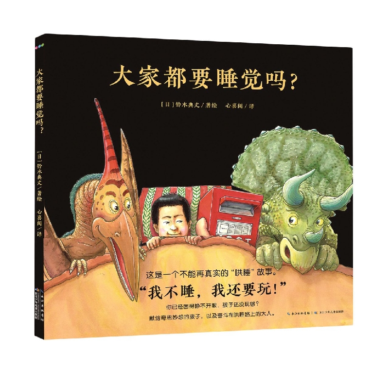 心喜阅绘本馆： 大家都要睡觉吗？(精)