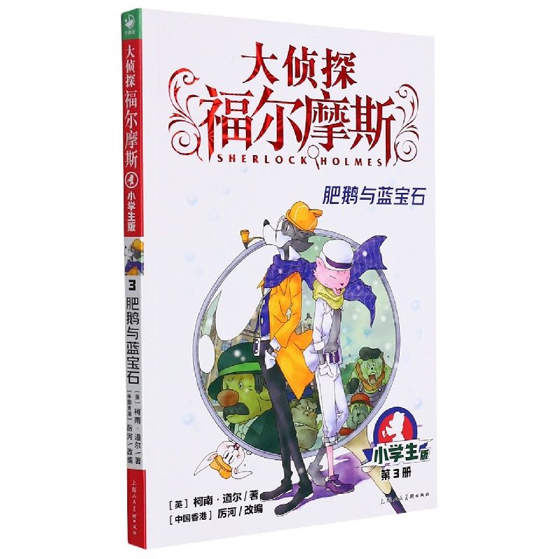 大侦探福尔摩斯(第1辑)：3肥鹅与蓝宝石(上海人美版)
