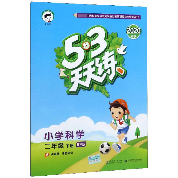 （L24）2020版《5.3》天天练二年级下册  科学（教科版）