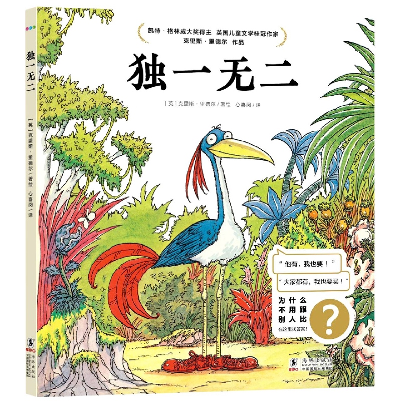 心喜阅绘本馆： 独一无二(精)