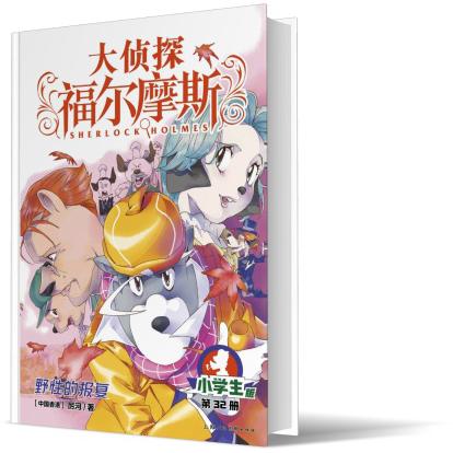 大侦探福尔摩斯(第7辑)：32野性的报复(上海人美版)