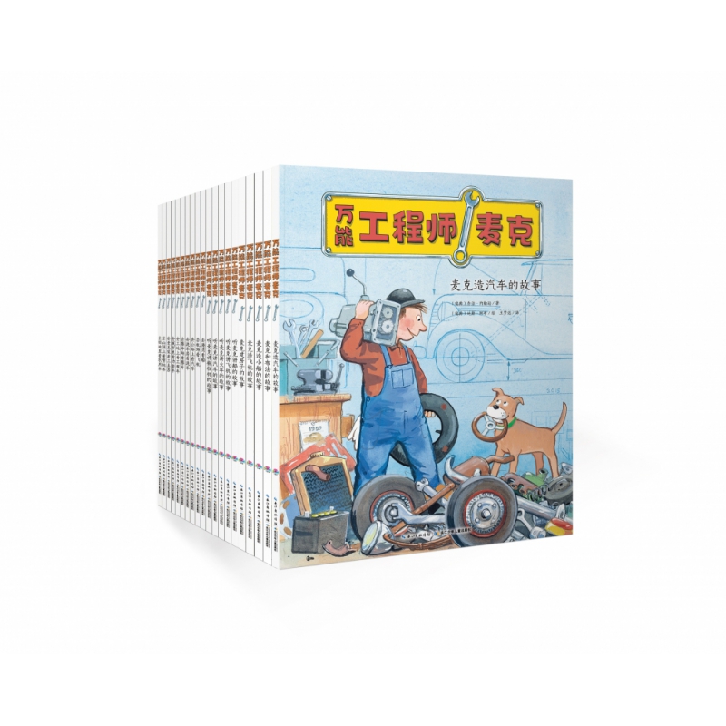 万能工程师麦克：全20册（NEW）（点读版）