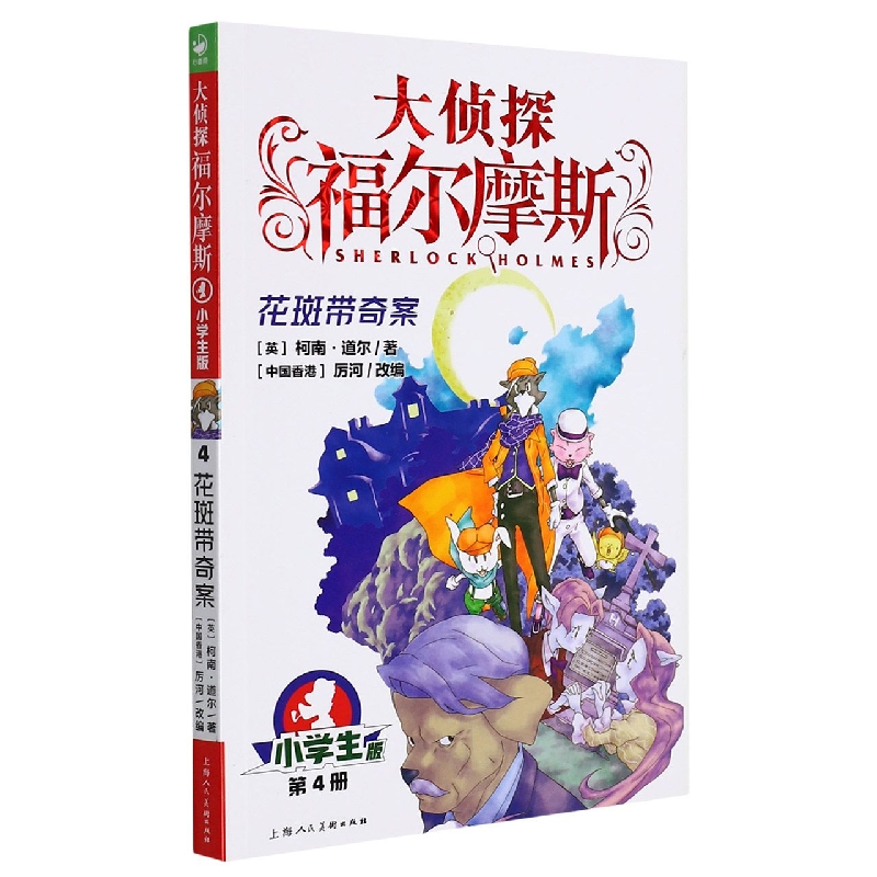 大侦探福尔摩斯(第1辑):4花斑带奇案(上海人美版)