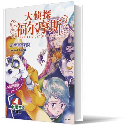 大侦探福尔摩斯(第7辑)：30无声的呼唤(上海人美版)
