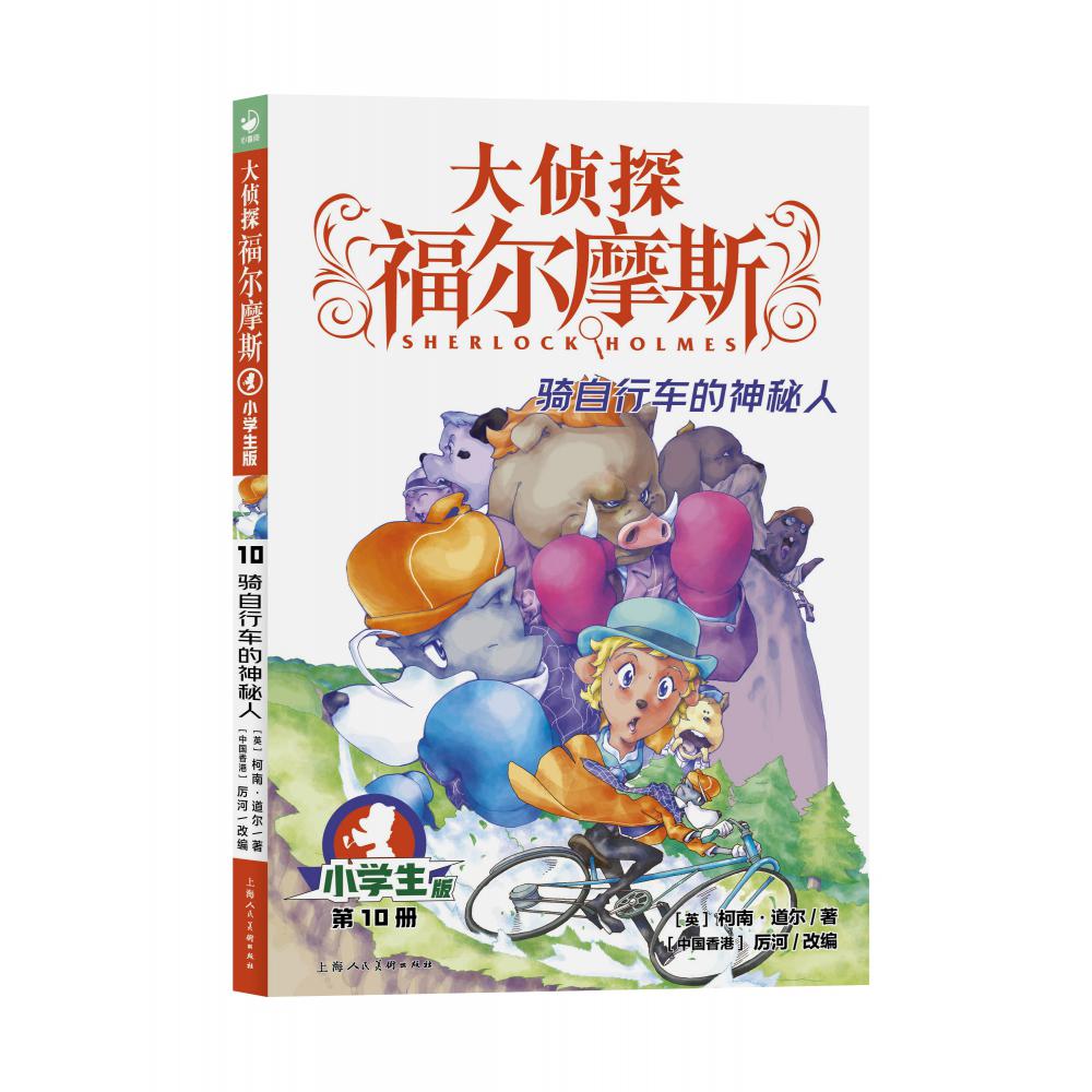 大侦探福尔摩斯(第2辑)：10骑自行车的神秘人(上海人美版)