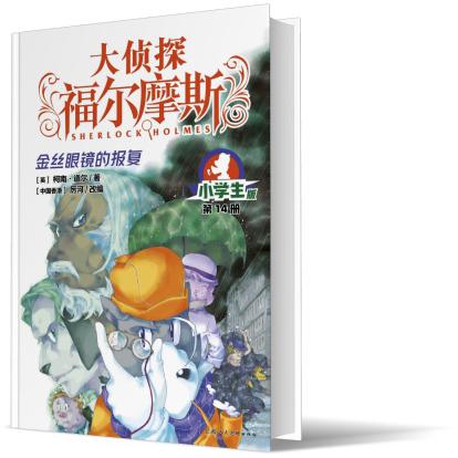 大侦探福尔摩斯(第3辑)：14金丝眼镜的报复(上海人美版)