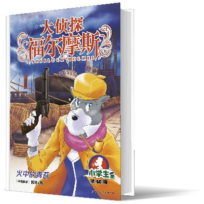 大侦探福尔摩斯(第9辑)：40火中的青苔(上海人美版)