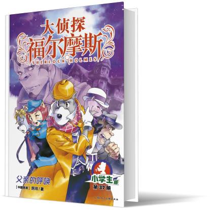 大侦探福尔摩斯(第9辑)：37父亲的呼唤(上海人美版)