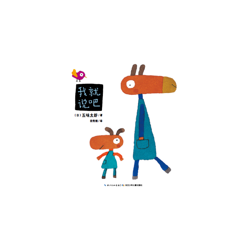 心喜阅绘本馆：我就说吧（精）