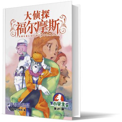 大侦探福尔摩斯(第5辑):21夺命的结晶(上海人美版)
