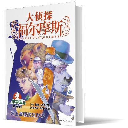 大侦探福尔摩斯(第3辑)：15史上最强的女对手(上海人美版)