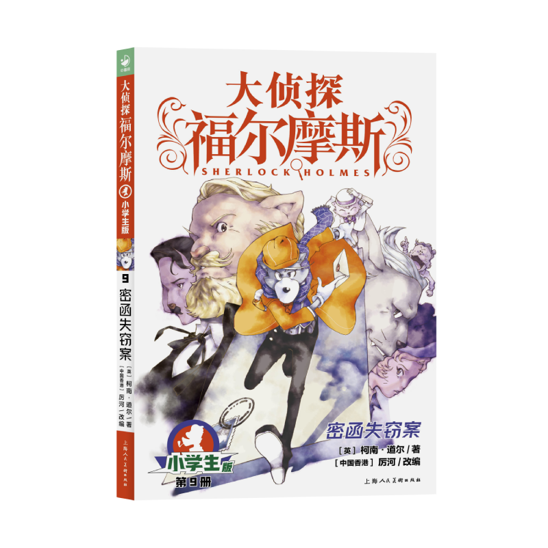 大侦探福尔摩斯(第2辑)：9密函失窃案(上海人美版)