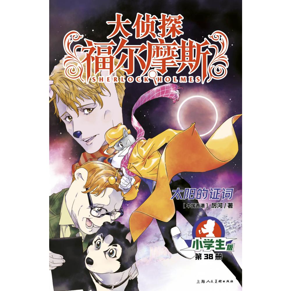 大侦探福尔摩斯(第9辑)：38太阳的证词(上海人美版)