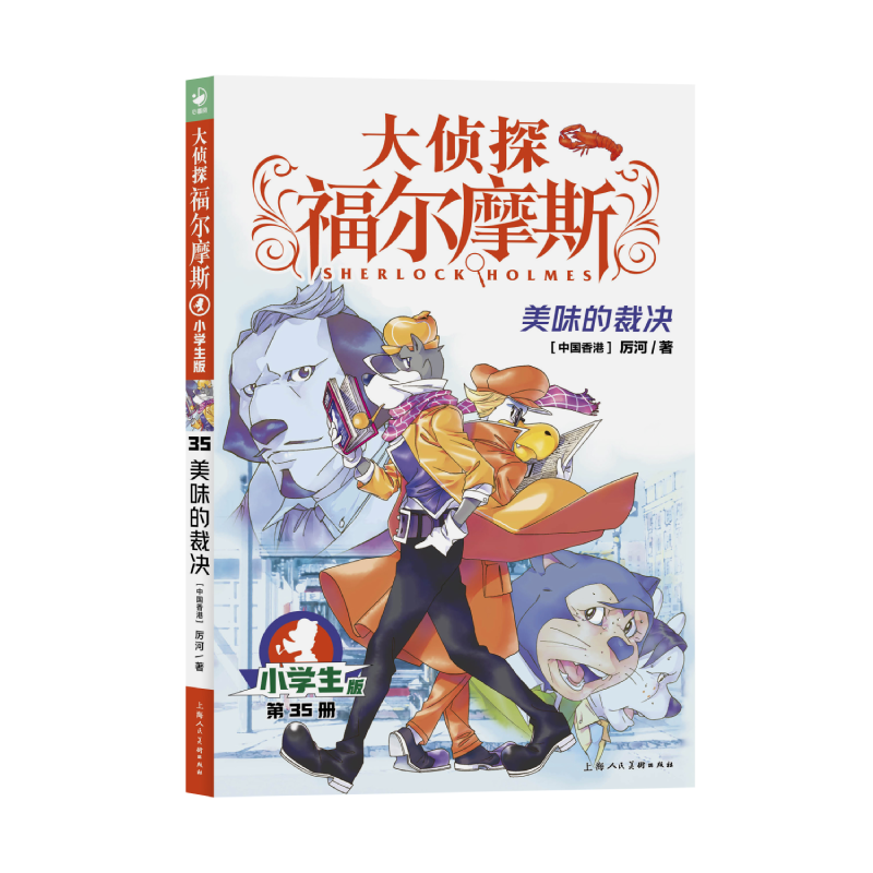大侦探福尔摩斯(第8辑)：35美味的裁决(上海人美版)