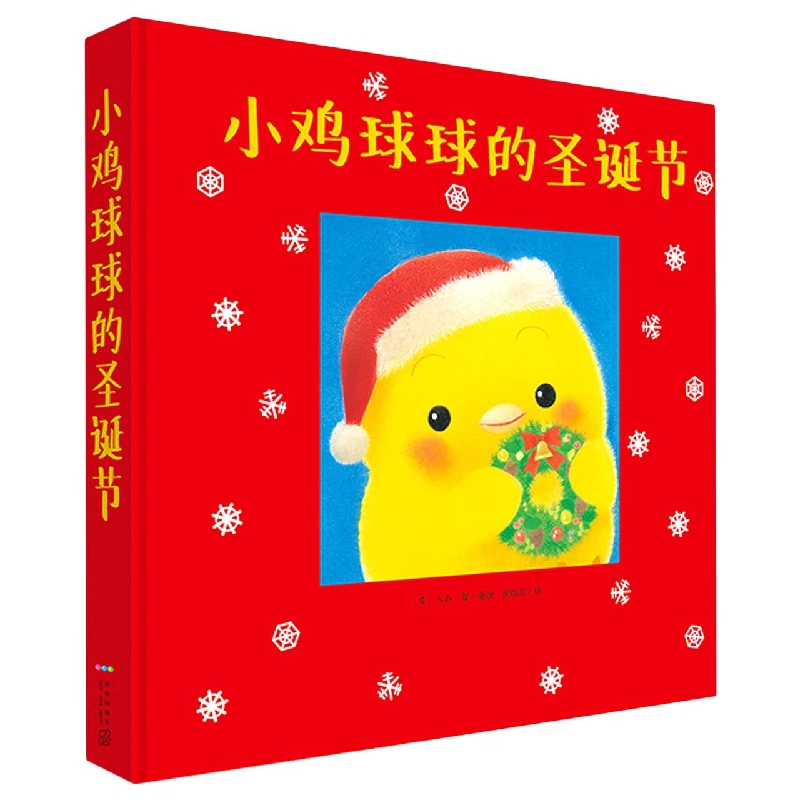 心喜阅绘本馆：小鸡球球的圣诞节(点读版)(新星社版)