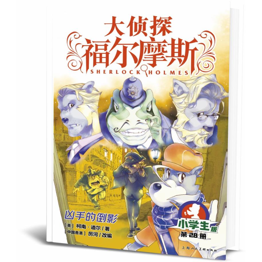 大侦探福尔摩斯(第6辑)：28凶手的倒影(上海人美版)