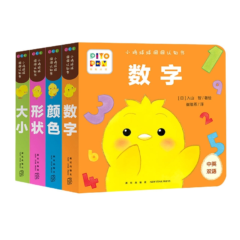 小鸡球球洞洞认知书：全4册(新星社版)(点读版)