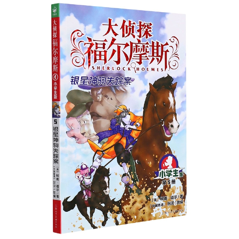 大侦探福尔摩斯(第1辑)：5银星神驹失踪案(上海人美版)