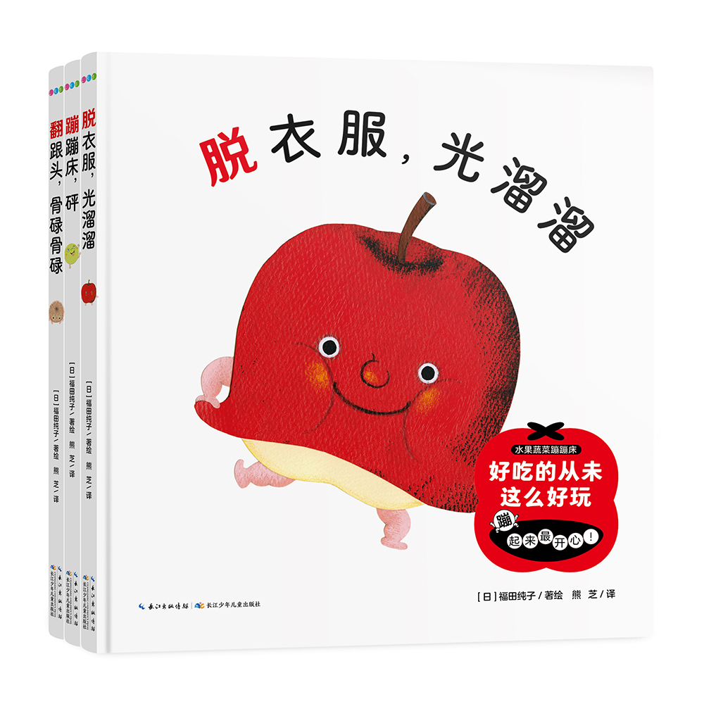 水果蔬菜蹦蹦床：全3册（）