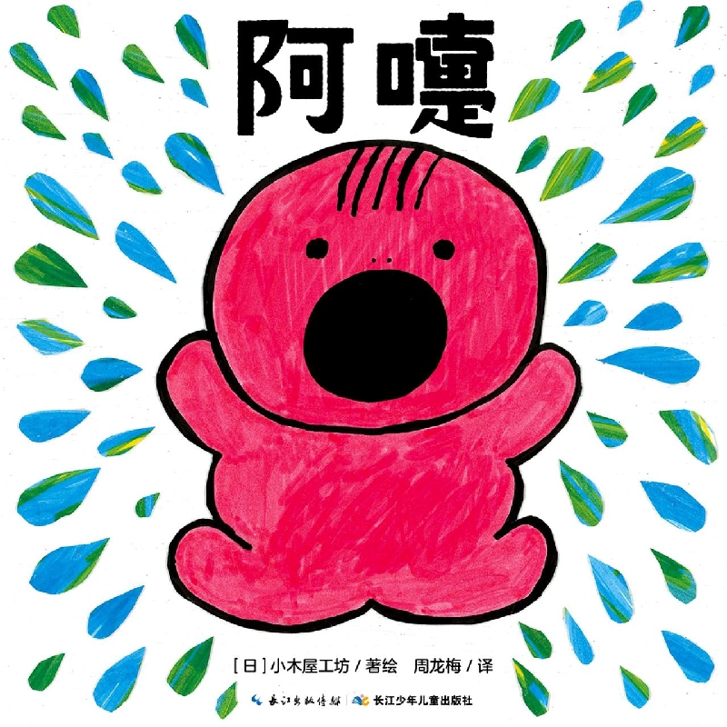 0岁宝宝游戏绘本：阿嚏