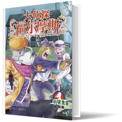 大侦探福尔摩斯(第9辑)：39正义的回响(上海人美版)