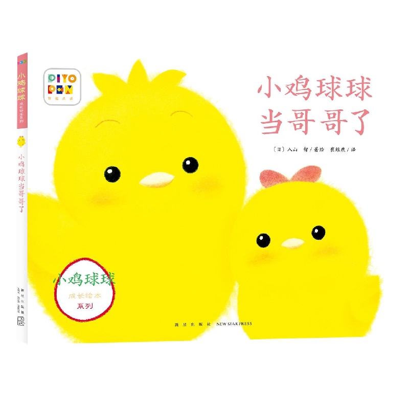 小鸡球球成长绘本系列：小鸡球球当哥哥了(平)(新星社版)(点读版)