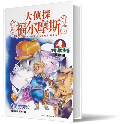 大侦探福尔摩斯(第5辑)：22幽灵的哭泣(上海人美版)