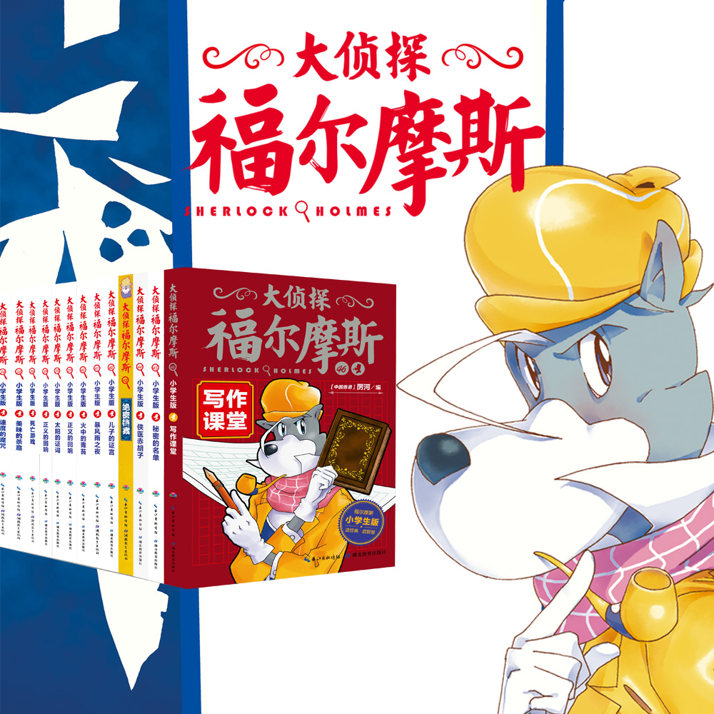 大侦探福尔摩斯：1-46册合集特别版（网络）（NEW）