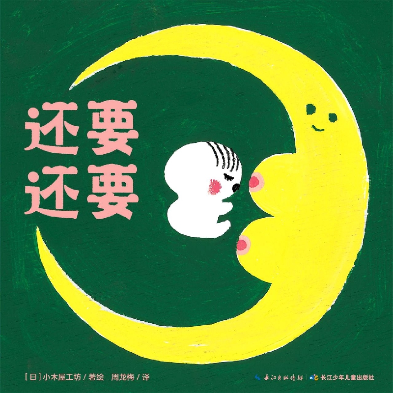 0岁宝宝游戏绘本：还要还要