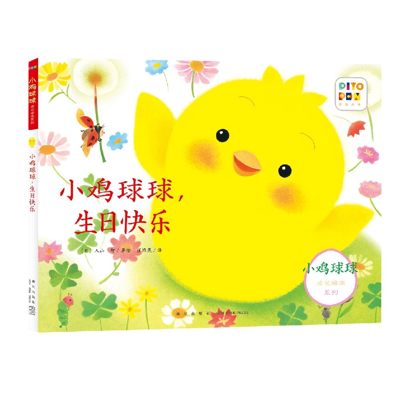 小鸡球球成长绘本系列：小鸡球球生日快乐(平)(新星社版)(点读版)