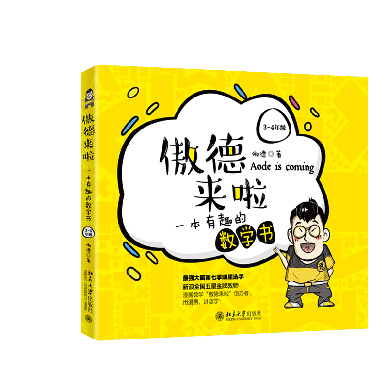 傲德来啦：一本有趣的数学书（3~4年级）
