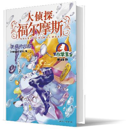 大侦探福尔摩斯(第7辑)：29美丽的凶器(上海人美版)