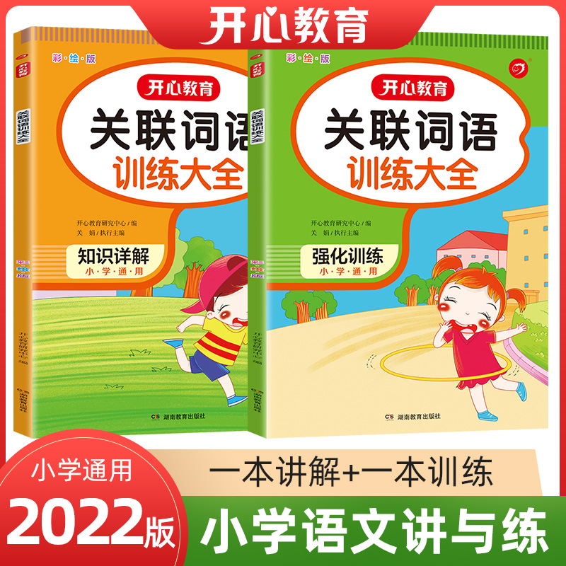 小帮手·小学语文讲与练·关联词语训练大全·彩绘版（全2册）·