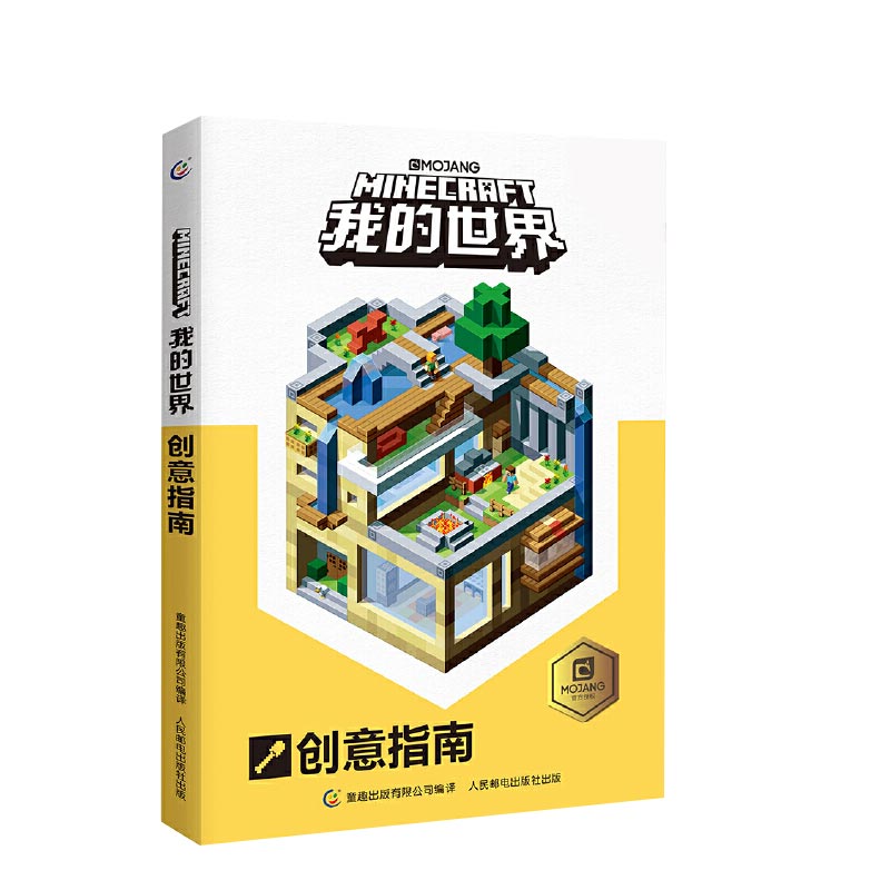 我的世界(创意指南)