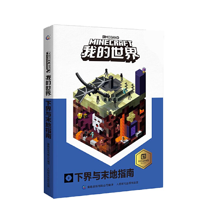 我的世界(下界与末地指南)
