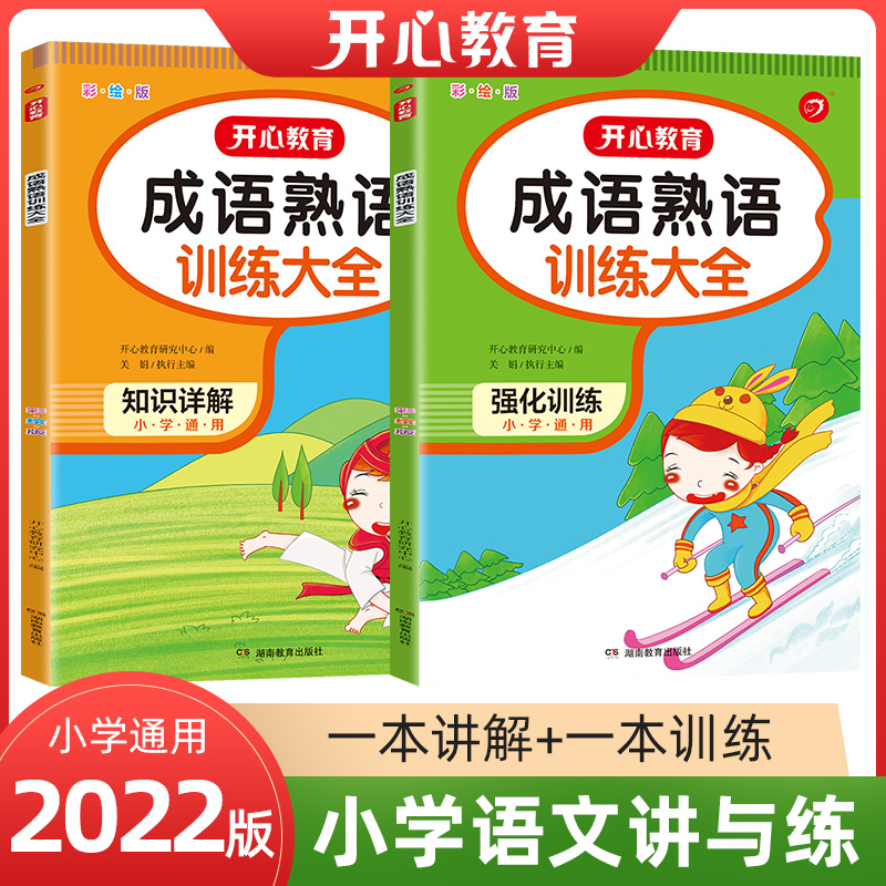 小帮手·小学语文讲与练·成语熟语训练大全·彩绘版（全2册）·