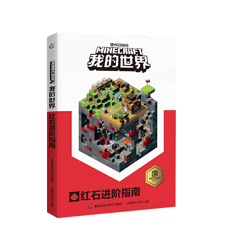 我的世界(红石进阶指南)