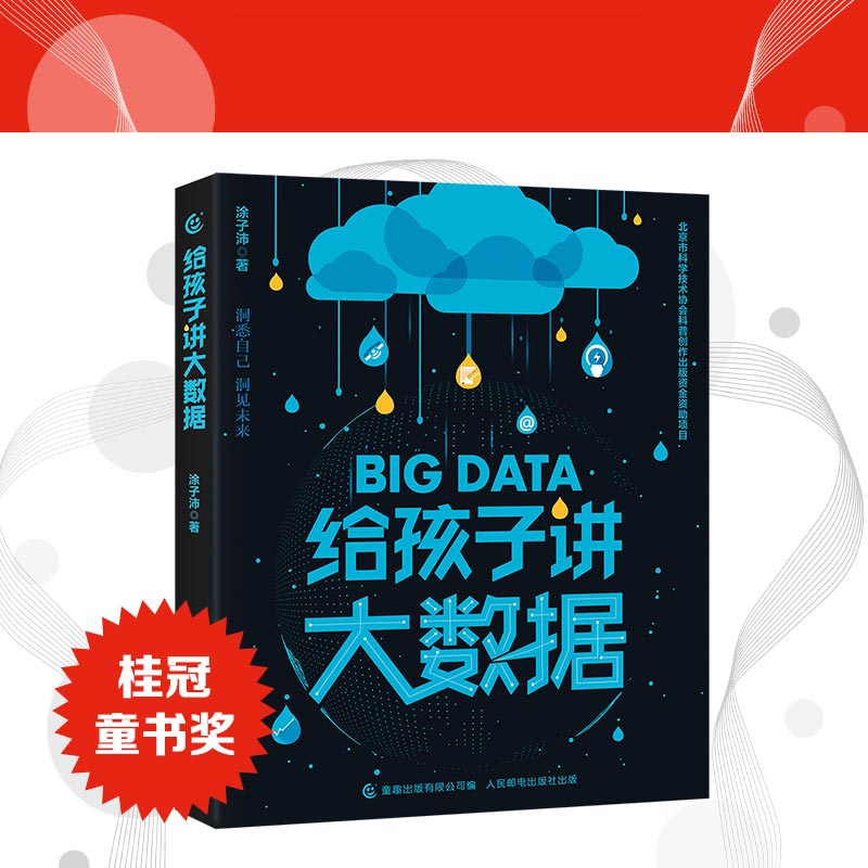 给孩子讲大数据