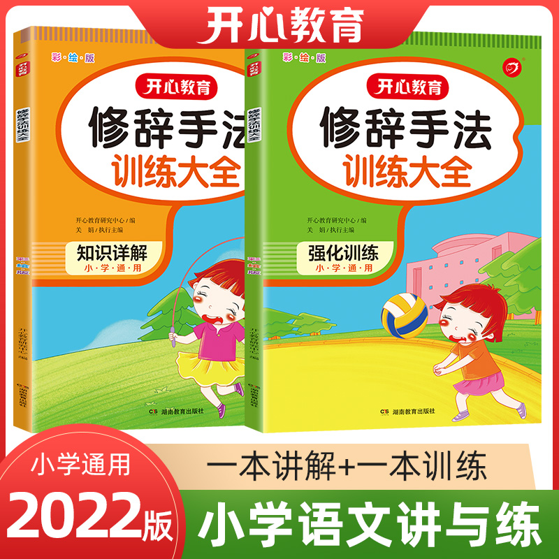 小帮手·小学语文讲与练·修辞手法训练大全·彩绘版（全2册）·