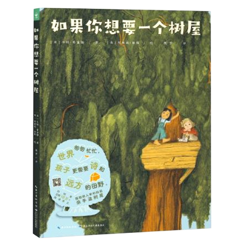 心喜阅绘本馆：如果你想要一个树屋(精)