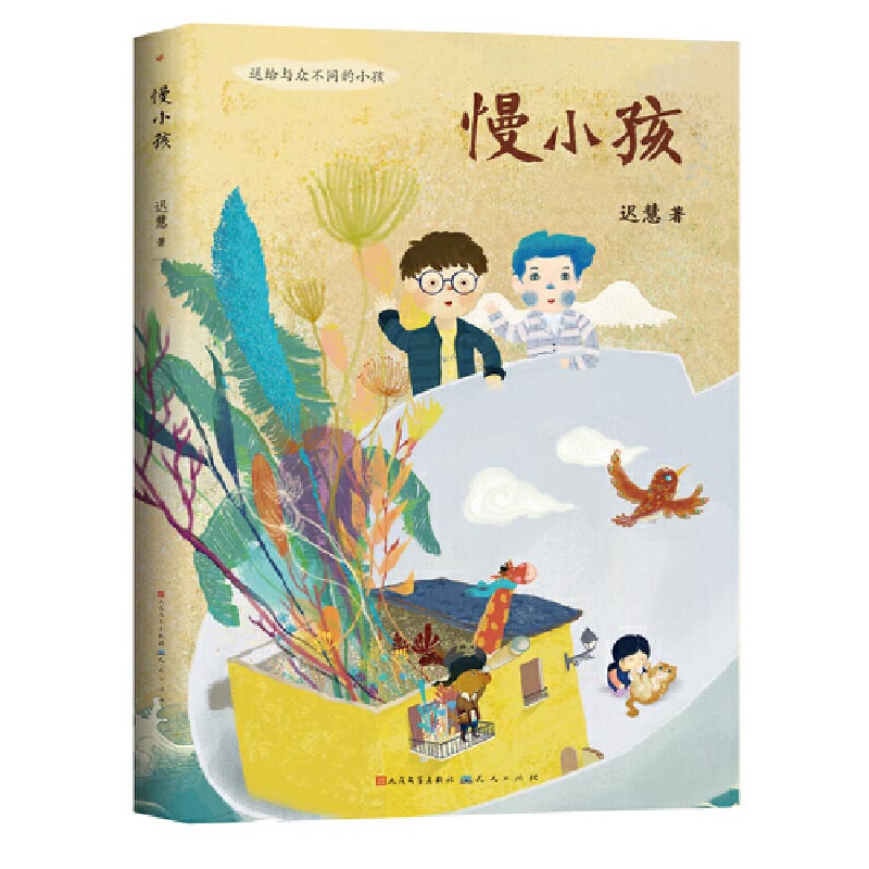 慢小孩