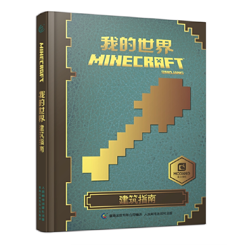 我的世界(建筑指南)(精)