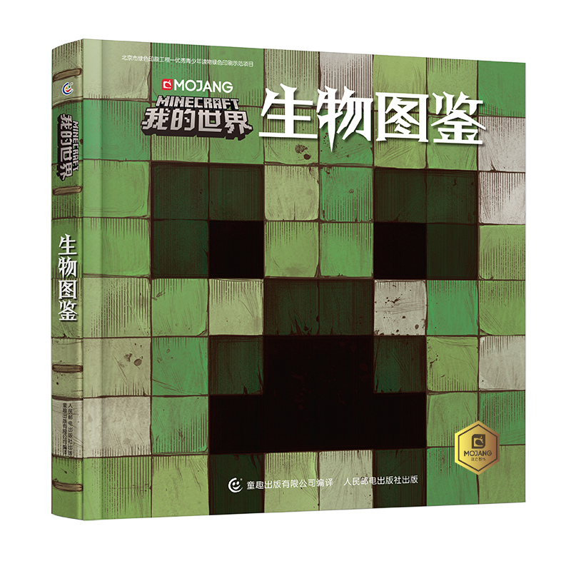我的世界(生物图鉴)(精)